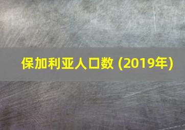 保加利亚人口数 (2019年)